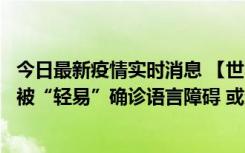 今日最新疫情实时消息 【世界说】美媒：美国过多黑人儿童被“轻易”确诊语言障碍 或造成深远影响使之远离主流机会