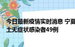 今日最新疫情实时消息 宁夏昨日新增本土确诊病例4例、本土无症状感染者49例