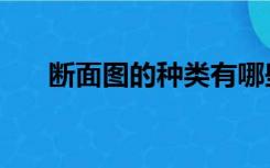 断面图的种类有哪些（断面图的种类）