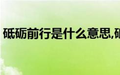 砥砺前行是什么意思,砥砺前行前一句是什么?