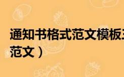 通知书格式范文模板三年级下册（通知书格式范文）