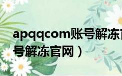 apqqcom账号解冻官网视频（apqqcom账号解冻官网）