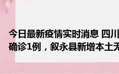 今日最新疫情实时消息 四川泸州：10月9日合江县新增本土确诊1例，叙永县新增本土无症状28例