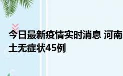 今日最新疫情实时消息 河南10月9日新增本土确诊11例、本土无症状45例