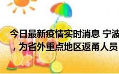 今日最新疫情实时消息 宁波昨日新增1例新冠肺炎确诊病例，为省外重点地区返甬人员