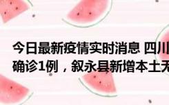 今日最新疫情实时消息 四川泸州：10月9日合江县新增本土确诊1例，叙永县新增本土无症状28例