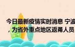 今日最新疫情实时消息 宁波昨日新增1例新冠肺炎确诊病例，为省外重点地区返甬人员