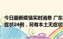 今日最新疫情实时消息 广东10月9日新增本土确诊27例、无症状24例，另有本土无症状转确诊4例