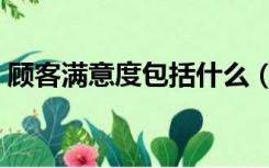 顾客满意度包括什么（顾客满意度包含什么）