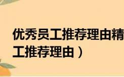 优秀员工推荐理由精选3篇文库（人事优秀员工推荐理由）