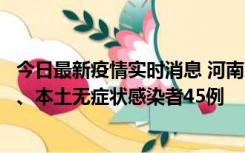 今日最新疫情实时消息 河南10月9日新增本土确诊病例11例、本土无症状感染者45例