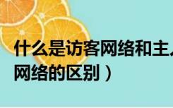 什么是访客网络和主人网络（访客网络和主人网络的区别）