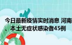 今日最新疫情实时消息 河南10月9日新增本土确诊病例11例、本土无症状感染者45例