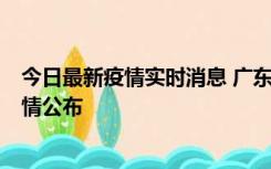 今日最新疫情实时消息 广东韶关新增3例新冠确诊病例，详情公布