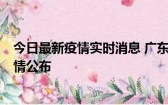 今日最新疫情实时消息 广东韶关新增3例新冠确诊病例，详情公布