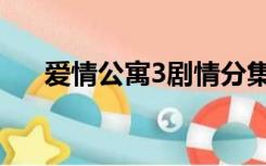 爱情公寓3剧情分集简介（单身公寓3）