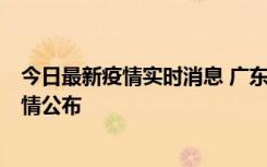 今日最新疫情实时消息 广东韶关新增3例新冠确诊病例，详情公布