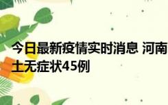 今日最新疫情实时消息 河南10月9日新增本土确诊11例、本土无症状45例