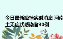 今日最新疫情实时消息 河南昨日新增本土确诊病例8例，本土无症状感染者30例