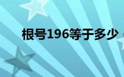 根号196等于多少（根号16等于多少）