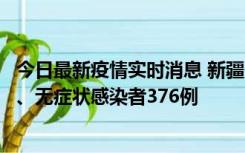 今日最新疫情实时消息 新疆10月9日新增本土确诊病例70例、无症状感染者376例