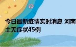 今日最新疫情实时消息 河南10月9日新增本土确诊11例、本土无症状45例