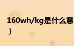 160wh/kg是什么意思（160WH是什么意思）