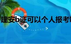 建安b证可以个人报考吗（建安b证报考条件）