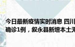 今日最新疫情实时消息 四川泸州：10月9日合江县新增本土确诊1例，叙永县新增本土无症状28例