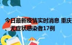 今日最新疫情实时消息 重庆10月9日新增本土确诊病例10例、无症状感染者17例