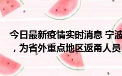 今日最新疫情实时消息 宁波昨日新增1例新冠肺炎确诊病例，为省外重点地区返甬人员