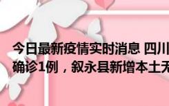 今日最新疫情实时消息 四川泸州：10月9日合江县新增本土确诊1例，叙永县新增本土无症状28例