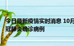 今日最新疫情实时消息 10月10日0到15时，厦门新增1例新冠肺炎确诊病例