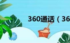 360通话（360来电通官网）