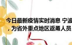 今日最新疫情实时消息 宁波昨日新增1例新冠肺炎确诊病例，为省外重点地区返甬人员