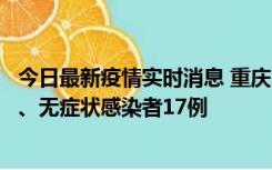 今日最新疫情实时消息 重庆10月9日新增本土确诊病例10例、无症状感染者17例