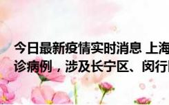 今日最新疫情实时消息 上海社会面新增2例新冠肺炎本土确诊病例，涉及长宁区、闵行区