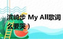 滨崎步 My All歌词（滨崎步唱MY ALL为什么要哭）