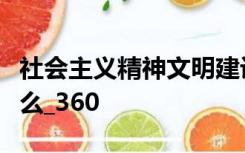 社会主义精神文明建设的内容和根本任务是什么_360