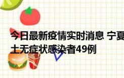 今日最新疫情实时消息 宁夏昨日新增本土确诊病例4例、本土无症状感染者49例