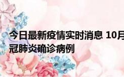 今日最新疫情实时消息 10月10日0到15时，厦门新增1例新冠肺炎确诊病例