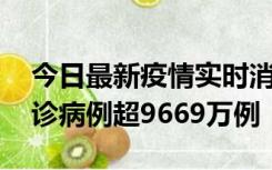 今日最新疫情实时消息 美国累计新冠肺炎确诊病例超9669万例