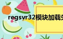 regsvr32模块加载失败 找不到指定模块