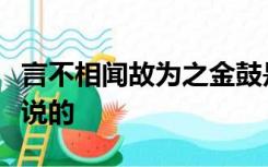 言不相闻故为之金鼓是不相见故为之旌旗是谁说的