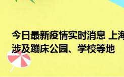 今日最新疫情实时消息 上海社会面新增2例本土确诊病例，涉及蹦床公园、学校等地