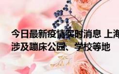 今日最新疫情实时消息 上海社会面新增2例本土确诊病例，涉及蹦床公园、学校等地