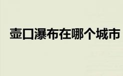 壶口瀑布在哪个城市（壶口瀑布在哪个省）