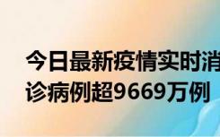 今日最新疫情实时消息 美国累计新冠肺炎确诊病例超9669万例