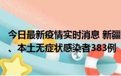 今日最新疫情实时消息 新疆10月8日新增本土确诊病例53例、本土无症状感染者383例