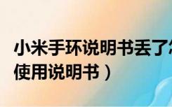 小米手环说明书丢了怎么绑定手机（小米手环使用说明书）